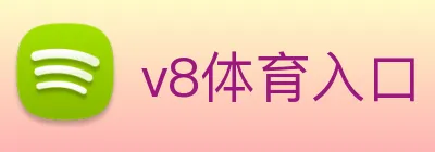 v8体育入口 logo